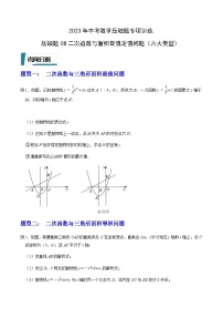 压轴题08二次函数与面积最值定值问题（六大类型）-2023年中考数学压轴题专项训练（全国通用）