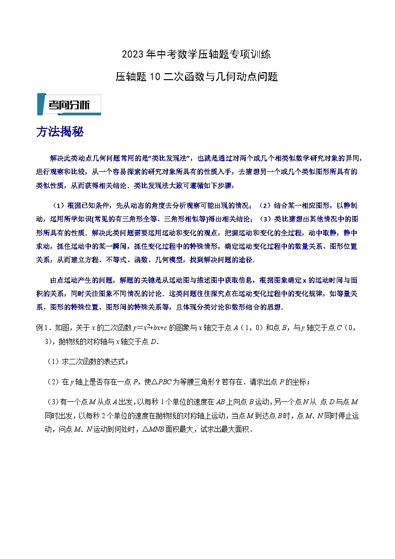 压轴题10二次函数与几何动点问题-2023年中考数学压轴题专项训练（全国通用）01