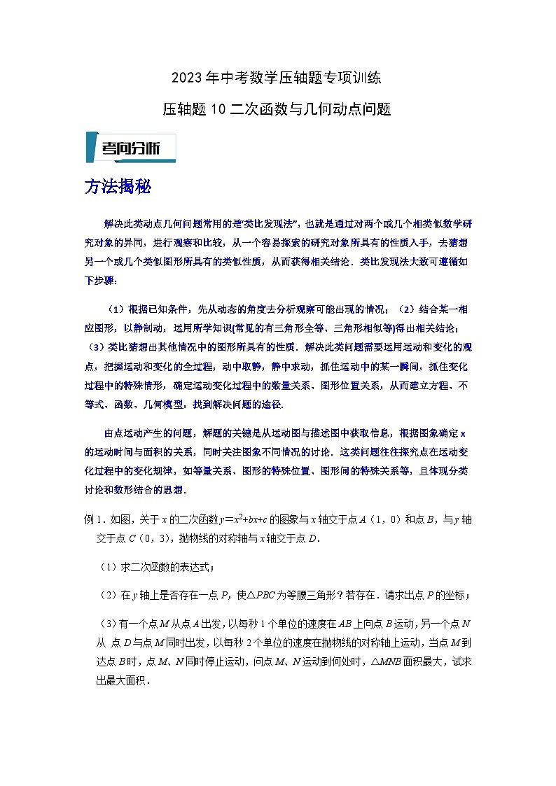 压轴题10二次函数与几何动点问题-2023年中考数学压轴题专项训练（全国通用）01