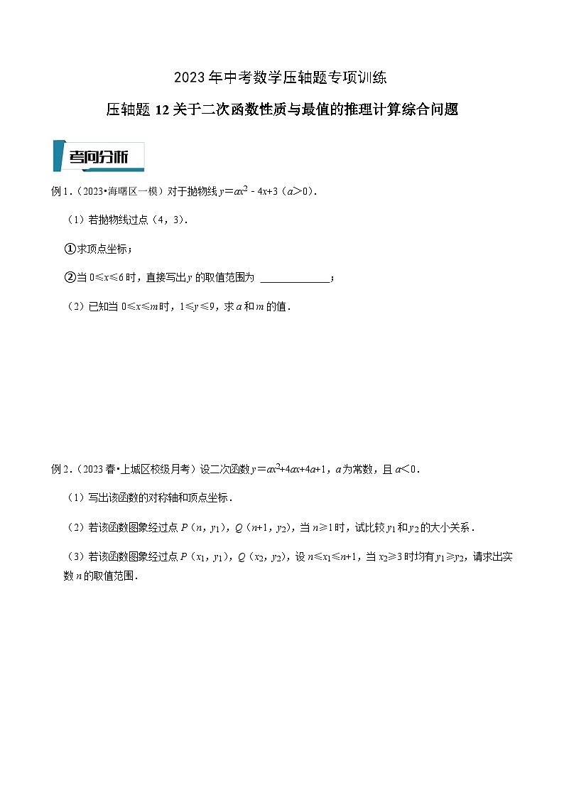 压轴题12关于二次函数性质与最值的推理计算综合问题-2023年中考数学压轴题专项训练（全国通用）01