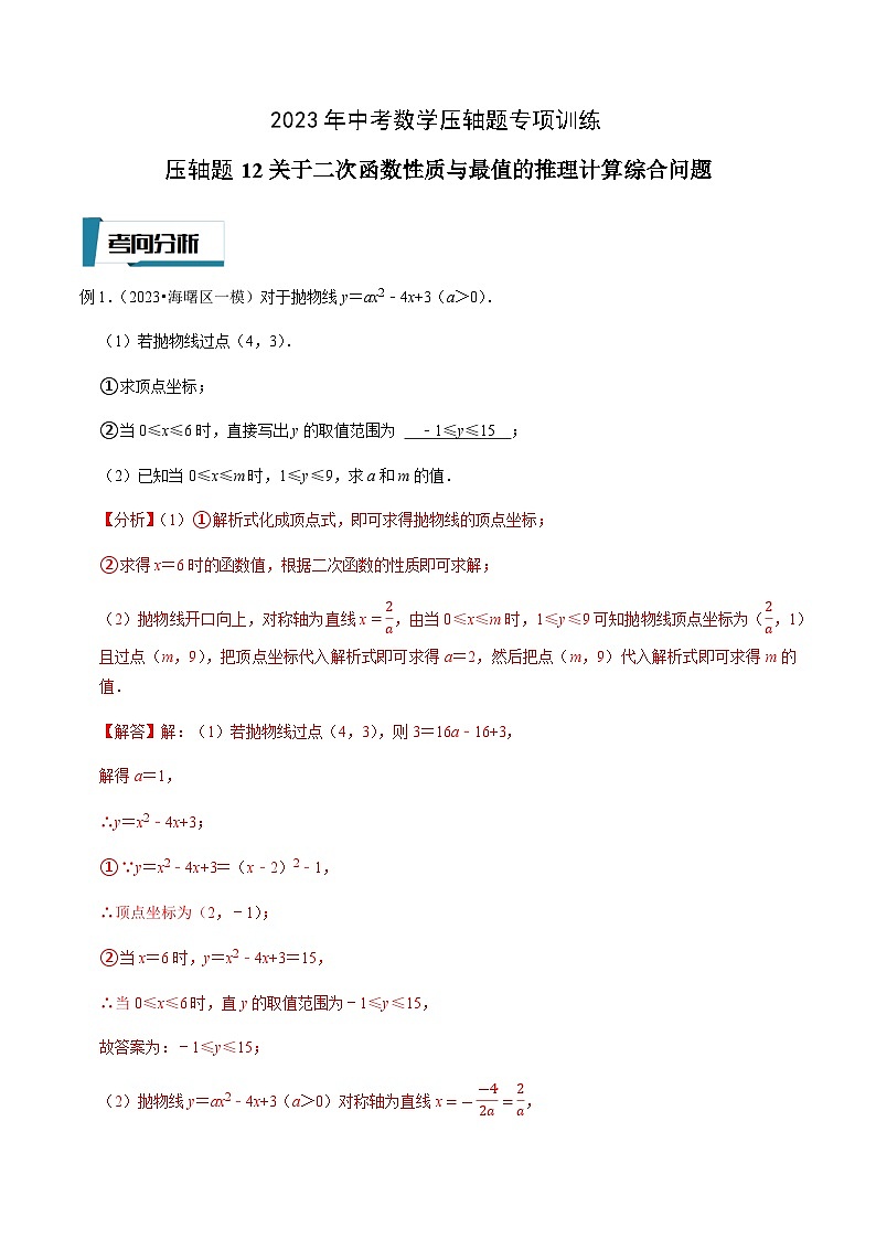 压轴题12关于二次函数性质与最值的推理计算综合问题-2023年中考数学压轴题专项训练（全国通用）01