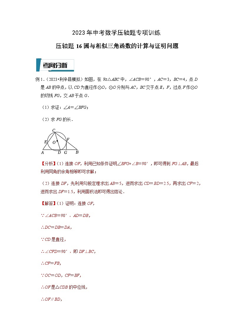 压轴题16圆与相似三角函数的计算与证明问题-2023年中考数学压轴题专项训练（全国通用）01