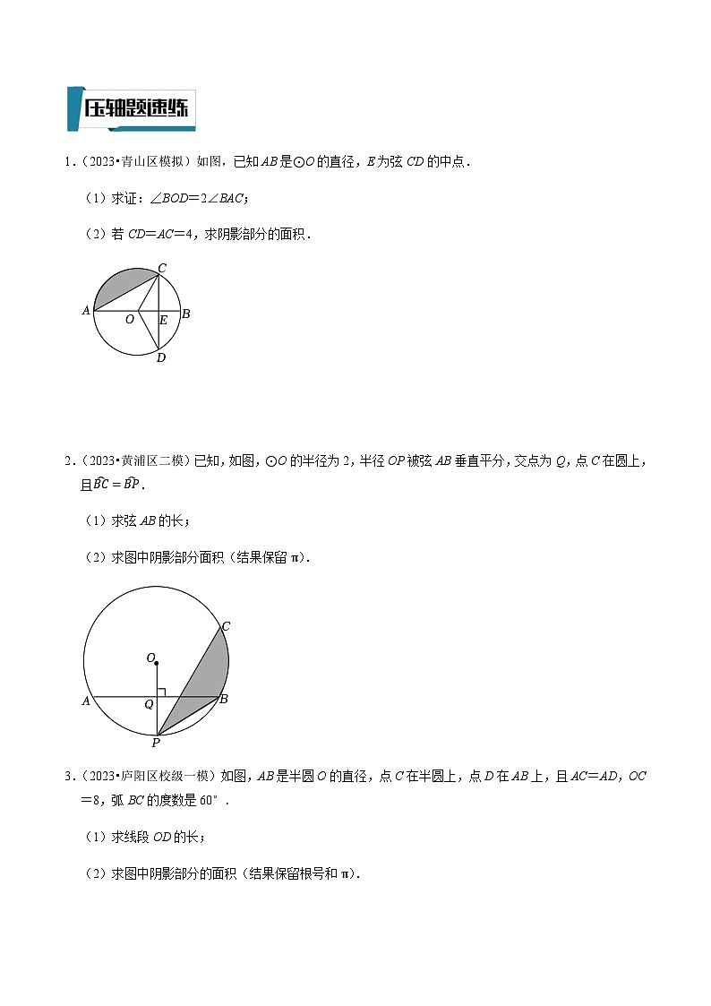压轴题17与圆有关的阴影部分面积的计算-2023年中考数学压轴题专项训练（全国通用）03