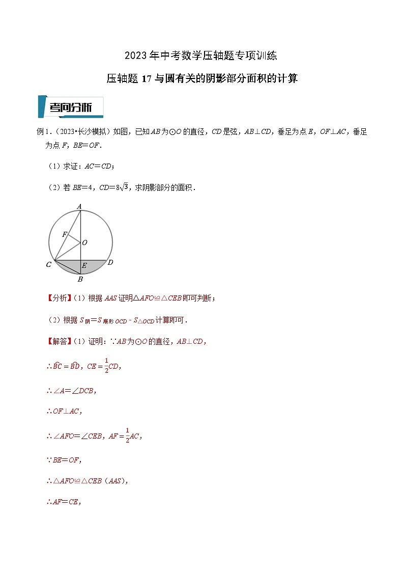 压轴题17与圆有关的阴影部分面积的计算-2023年中考数学压轴题专项训练（全国通用）01