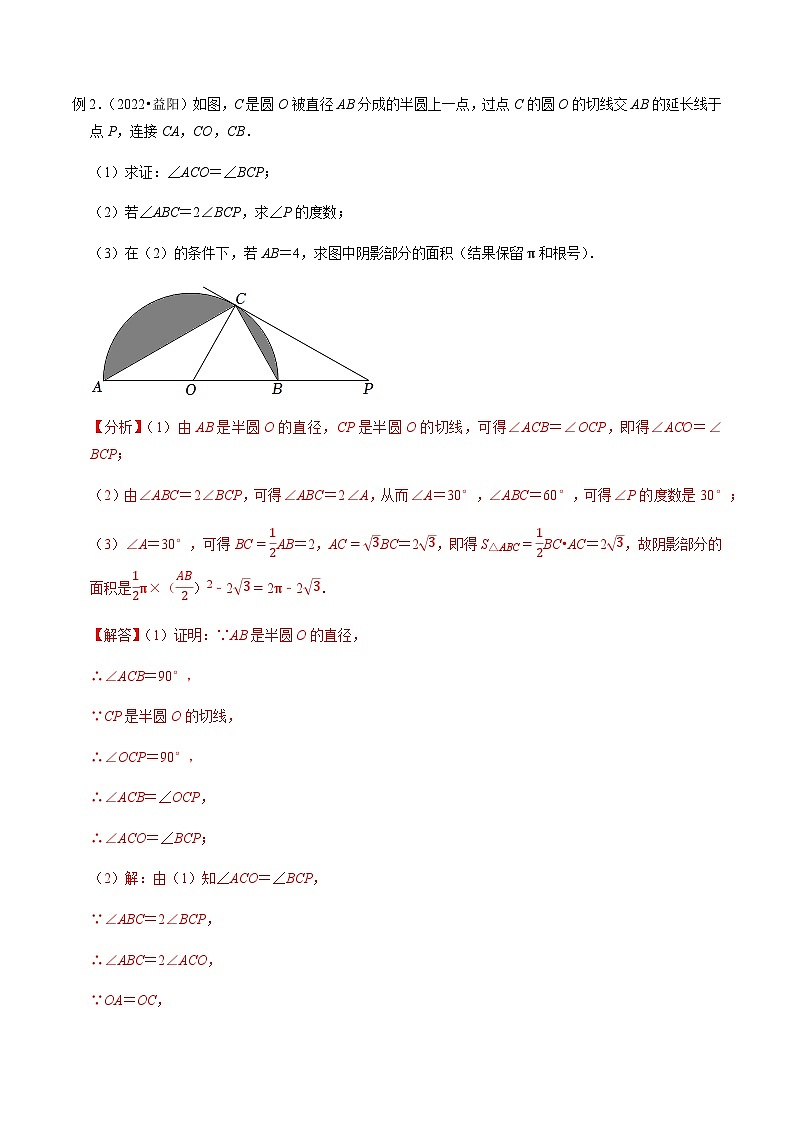 压轴题17与圆有关的阴影部分面积的计算-2023年中考数学压轴题专项训练（全国通用）03