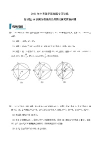 压轴题18以圆为背景的几何类比探究压轴问题-2023年中考数学压轴题专项训练（全国通用）