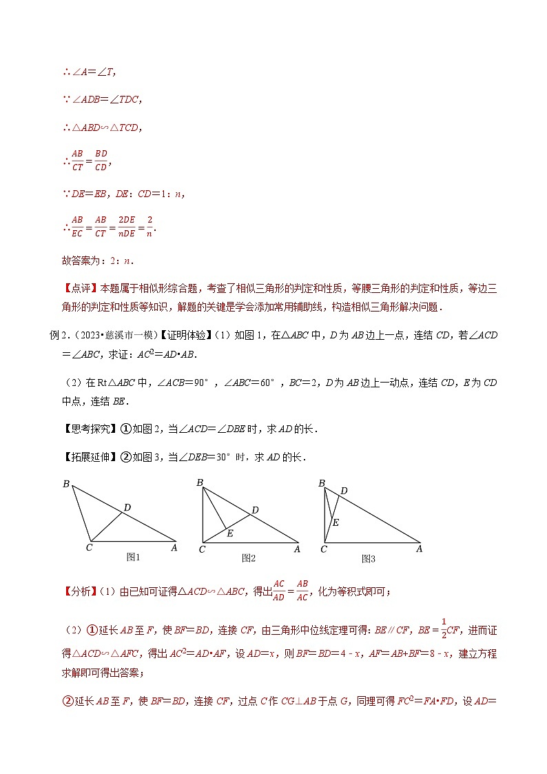 压轴题20以相似为背景的几何类比探究压轴问题-2023年中考数学压轴题专项训练（全国通用）03