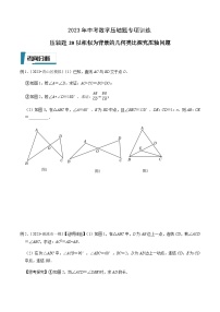 压轴题20以相似为背景的几何类比探究压轴问题-2023年中考数学压轴题专项训练（全国通用）