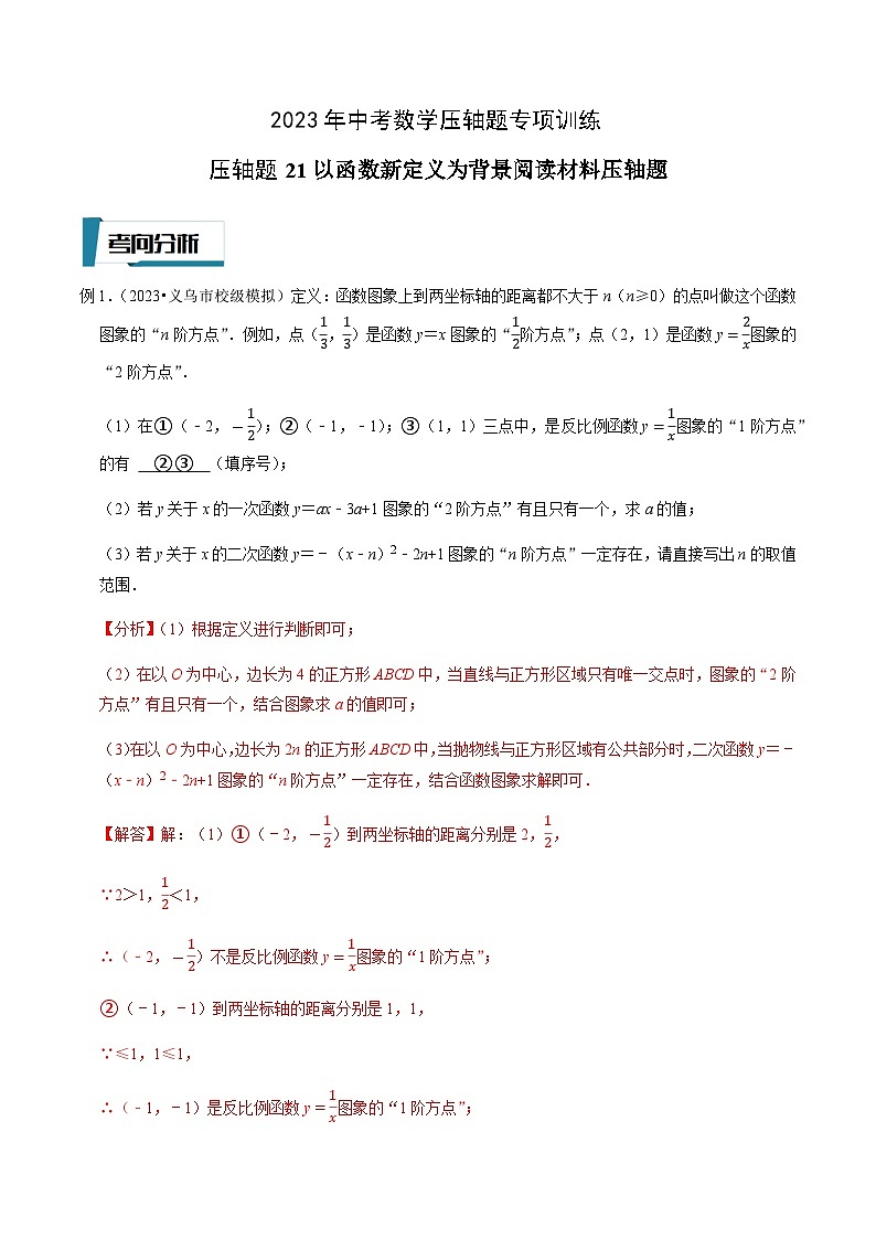 压轴题21以函数新定义为背景阅读材料压轴题-2023年中考数学压轴题专项训练（全国通用）01