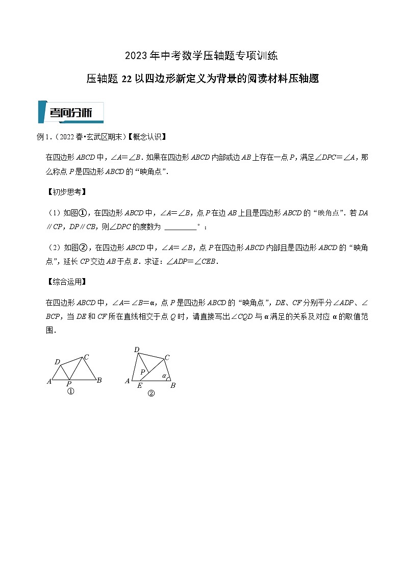 压轴题22以四边形新定义为背景的阅读材料压轴题-2023年中考数学压轴题专项训练（全国通用）01