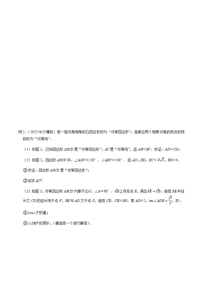 压轴题22以四边形新定义为背景的阅读材料压轴题-2023年中考数学压轴题专项训练（全国通用）02