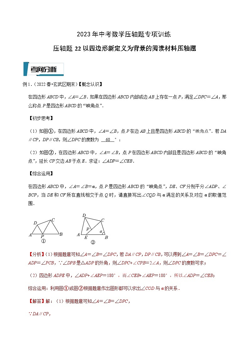 压轴题22以四边形新定义为背景的阅读材料压轴题-2023年中考数学压轴题专项训练（全国通用）01