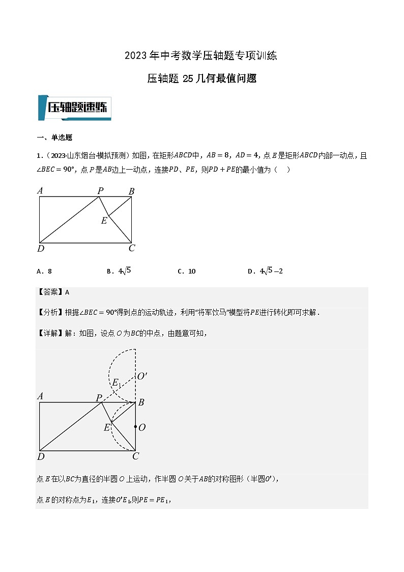 压轴题25几何最值问题-2023年中考数学压轴题专项训练（全国通用）01