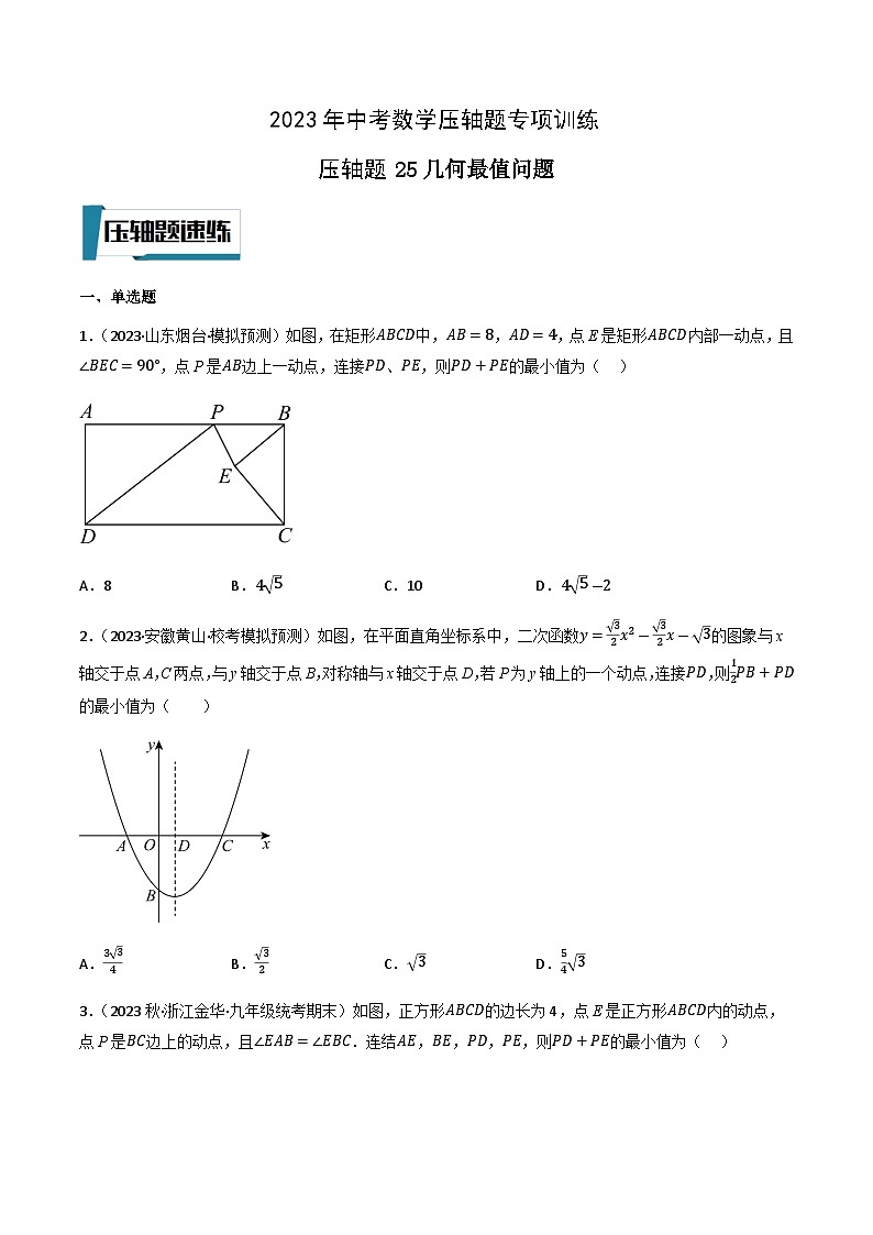 压轴题25几何最值问题-2023年中考数学压轴题专项训练（全国通用）01
