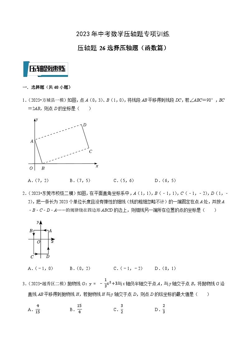 压轴题26选择压轴题（函数篇）-2023年中考数学压轴题专项训练（全国通用）01