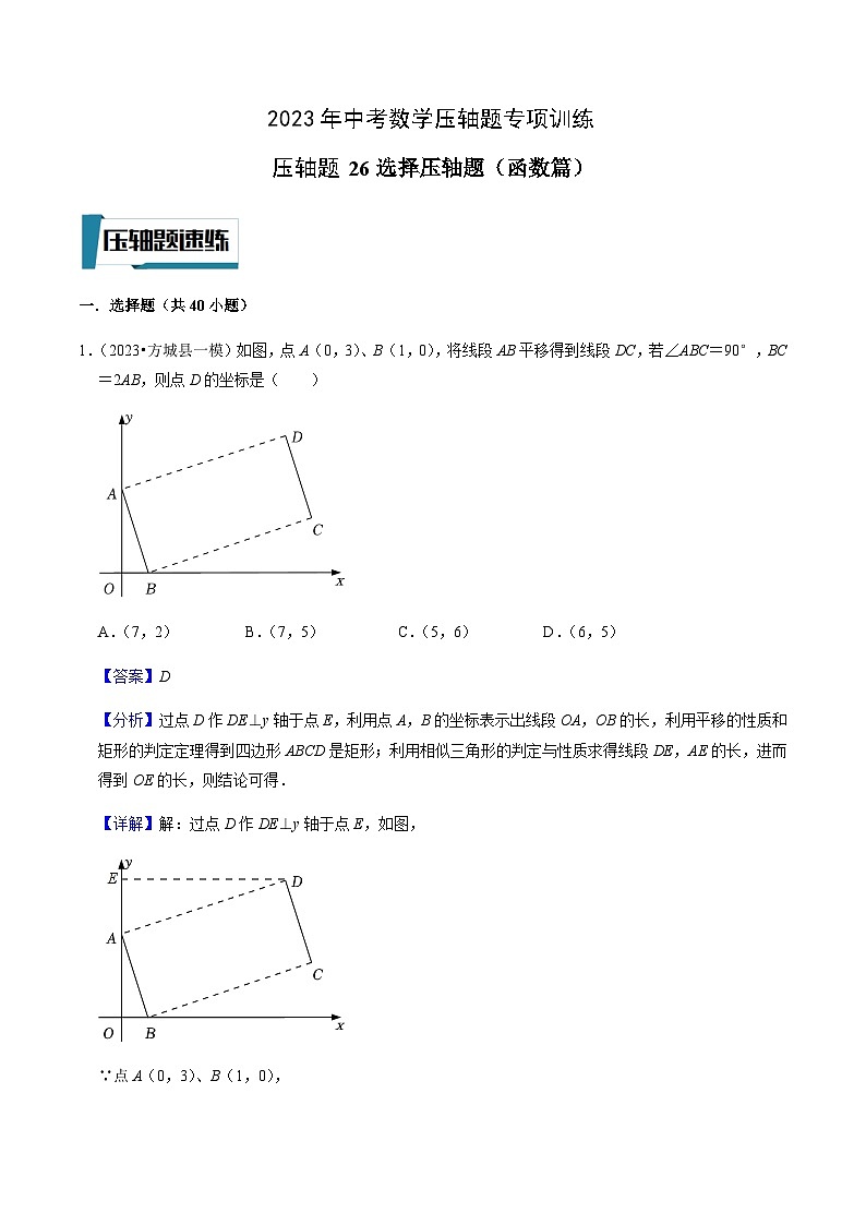 压轴题26选择压轴题（函数篇）-2023年中考数学压轴题专项训练（全国通用）01