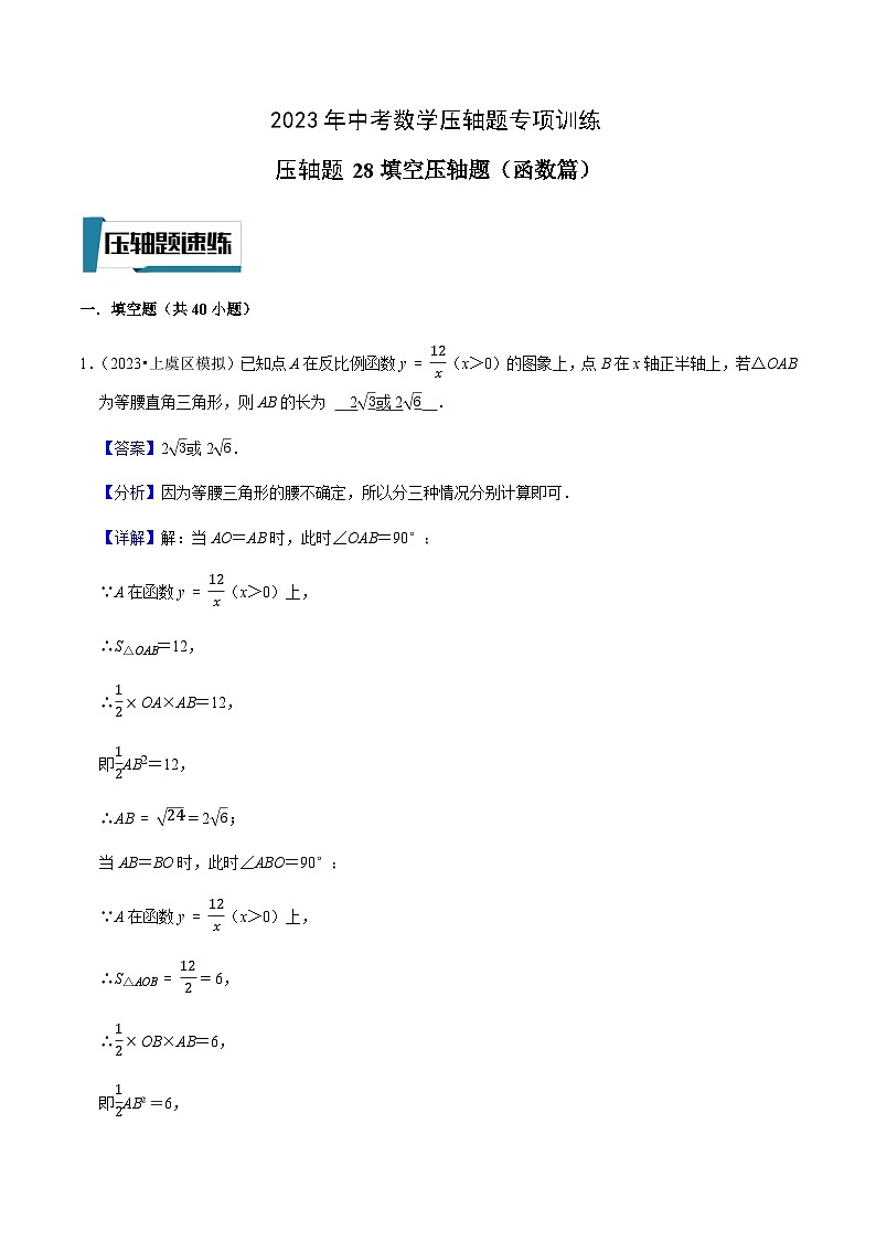 压轴题28填空压轴题（函数篇）-2023年中考数学压轴题专项训练（全国通用）01