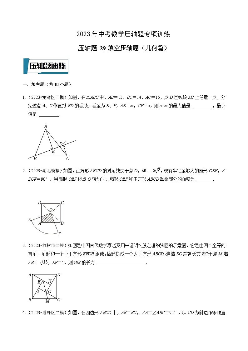 压轴题29填空压轴题（几何篇）-2023年中考数学压轴题专项训练（全国通用）01