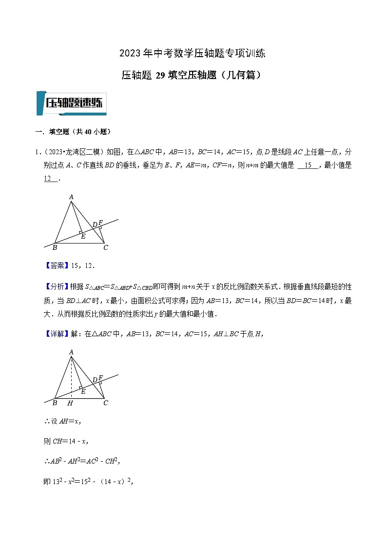 压轴题29填空压轴题（几何篇）-2023年中考数学压轴题专项训练（全国通用）01