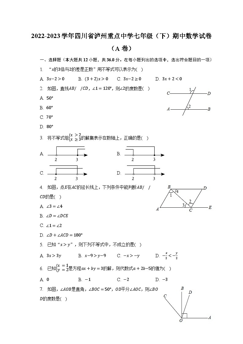 2022-2023学年四川省泸州重点中学七年级（下）期中数学试卷（A卷）01
