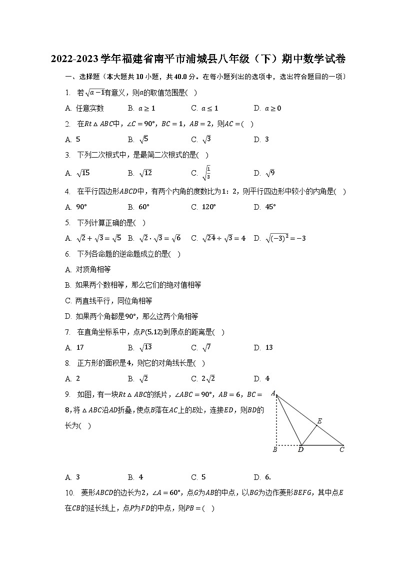 2022-2023学年福建省南平市浦城县八年级（下）期中数学试卷-普通用卷第1页