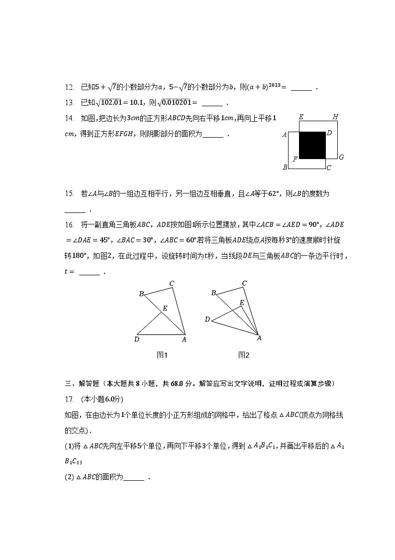 2022-2023学年辽宁省鞍山市高新实验学校七年级（下）第一次质检数学试卷（含解析）第3页