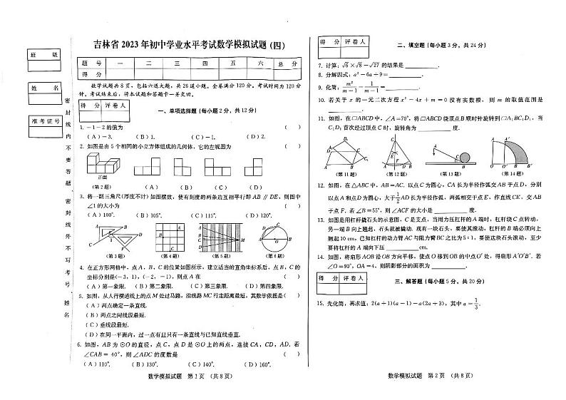 2023年吉林省松原市前郭县中考第四次模拟预测数学试题第1页