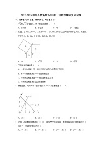 2022-2023学年人教新版八年级下册数学期末复习试卷(含解析)