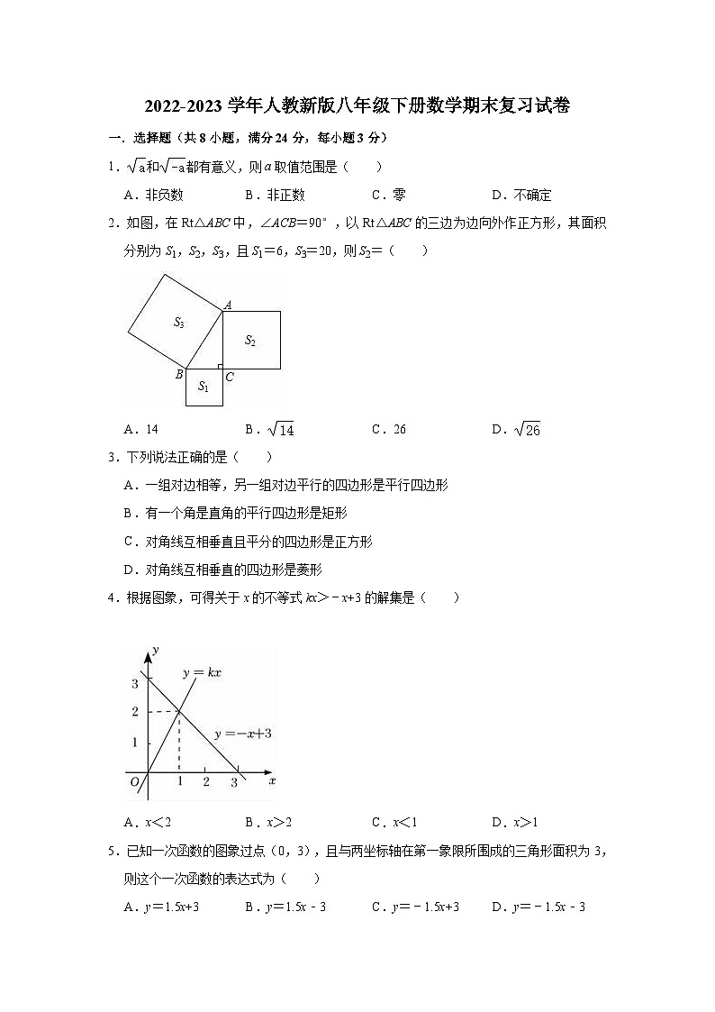 2022-2023学年人教新版八年级下册数学期末复习试卷(含解析)第1页