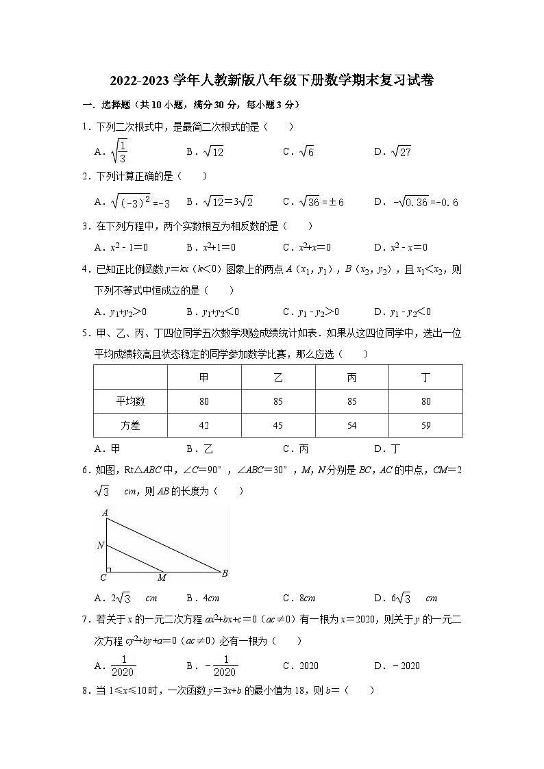 2022-2023学年人教新版八年级下册数学期末复习试卷2(含解析)01