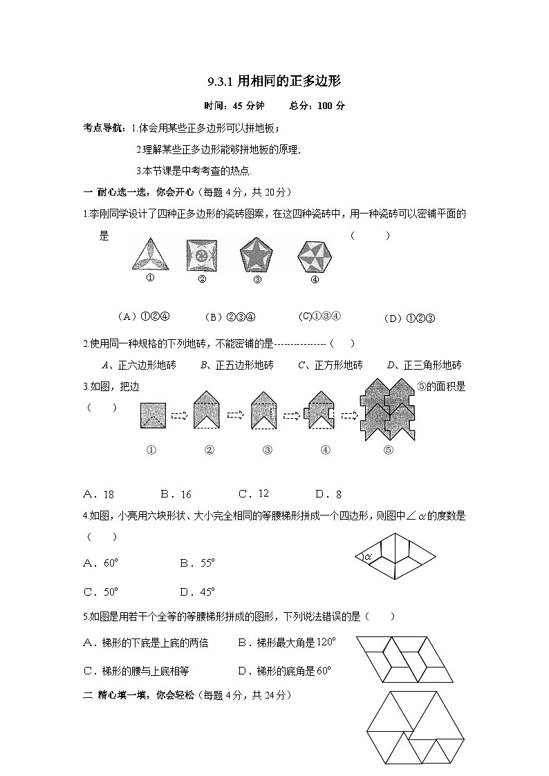 9.3.1 用相同的正多边形 华东师大版数学七年级下册一课一测(含答案)01