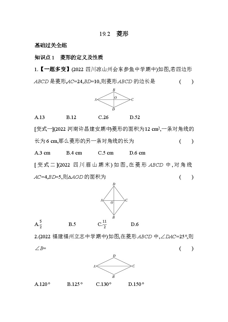 19.2 菱形 华东师大版八年级下册同步练习(含解析)01