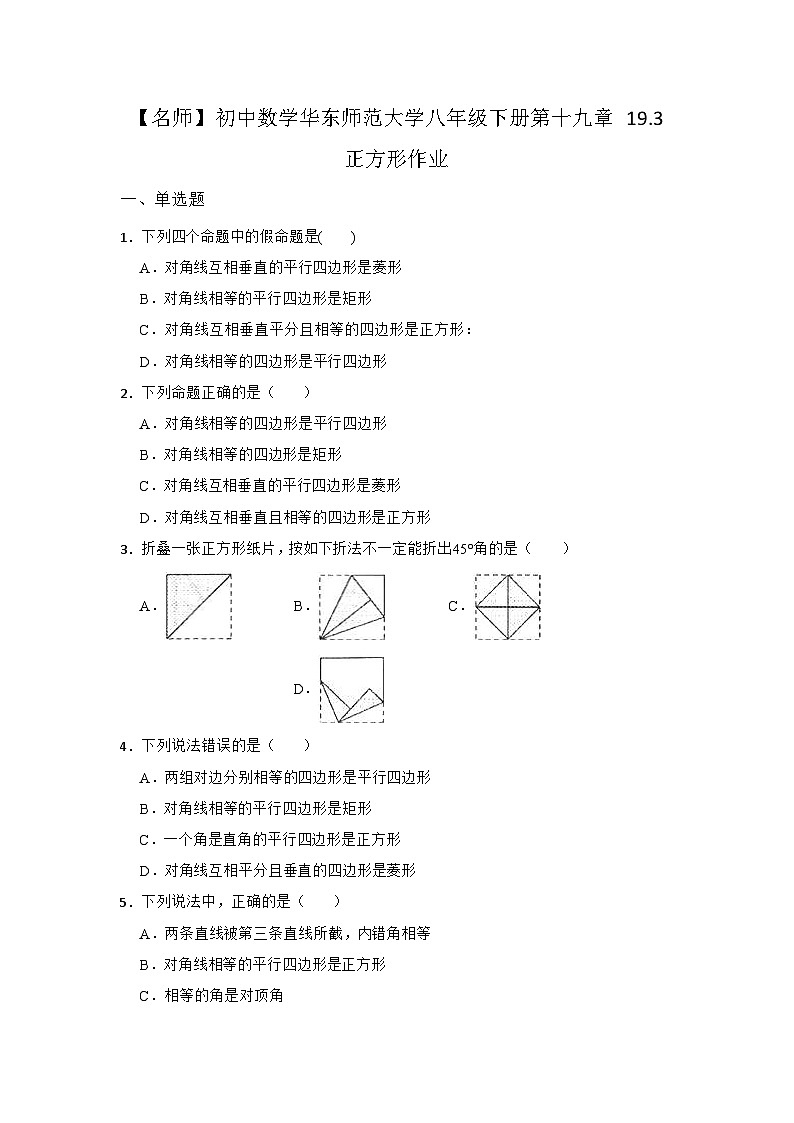 19.3 正方形 华东师大版八年级下册同步练习(含答案)第1页