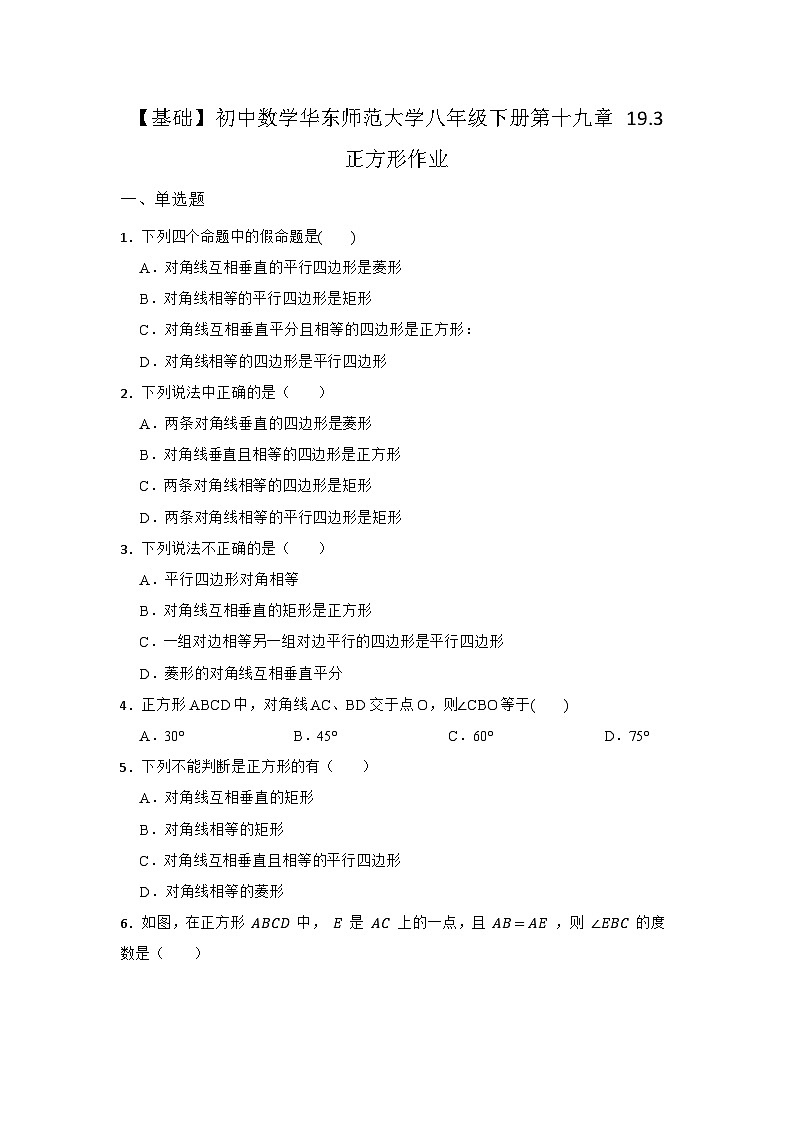 19.3 正方形 华东师大版八年级下册同步作业练习(含答案)第1页