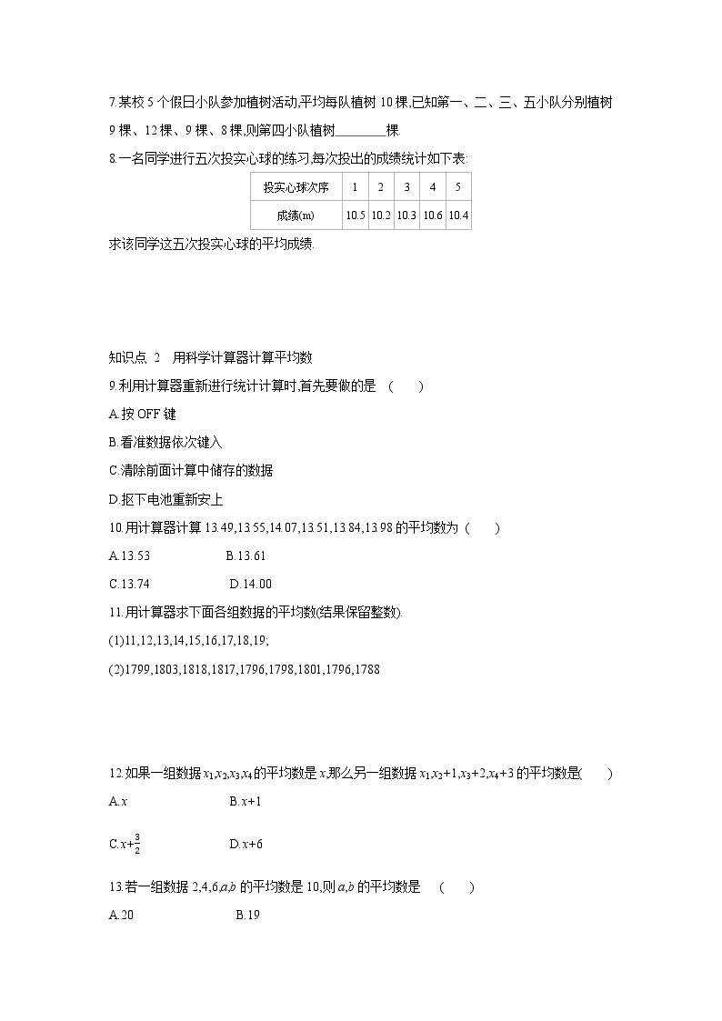 20.1.1 平均数的意义-20.1.2 用计算器求平均数 同步课时练习(含答案)02