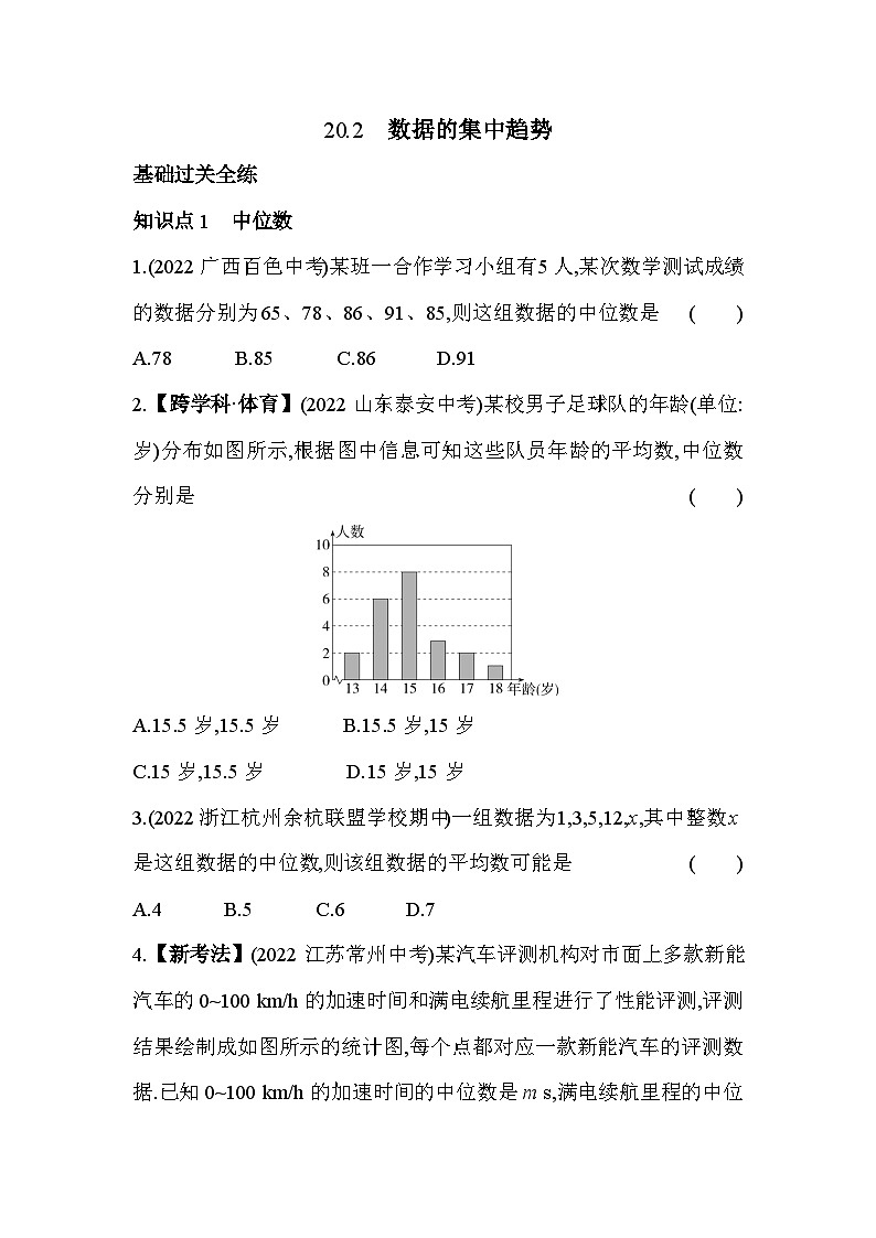 20.2 数据的集中趋势 华东师大版数学八年级下册同步练习(含解析)01
