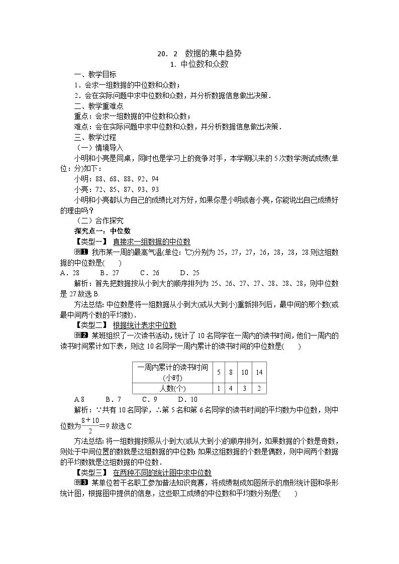 20.2.1 中位数和众数 华东师大版八年级数学下册教案01