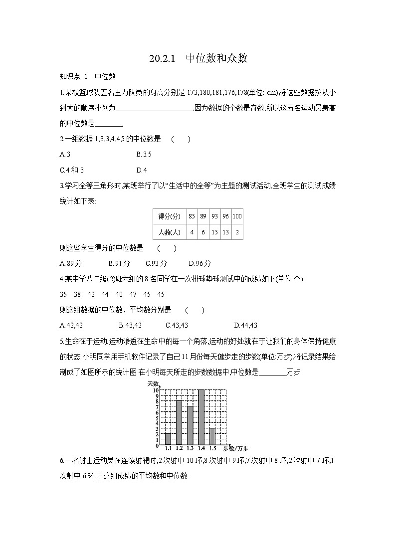 20.2.1 中位数和众数 初中数学华东师大版八年级下册同步课时练习(含答案)第1页