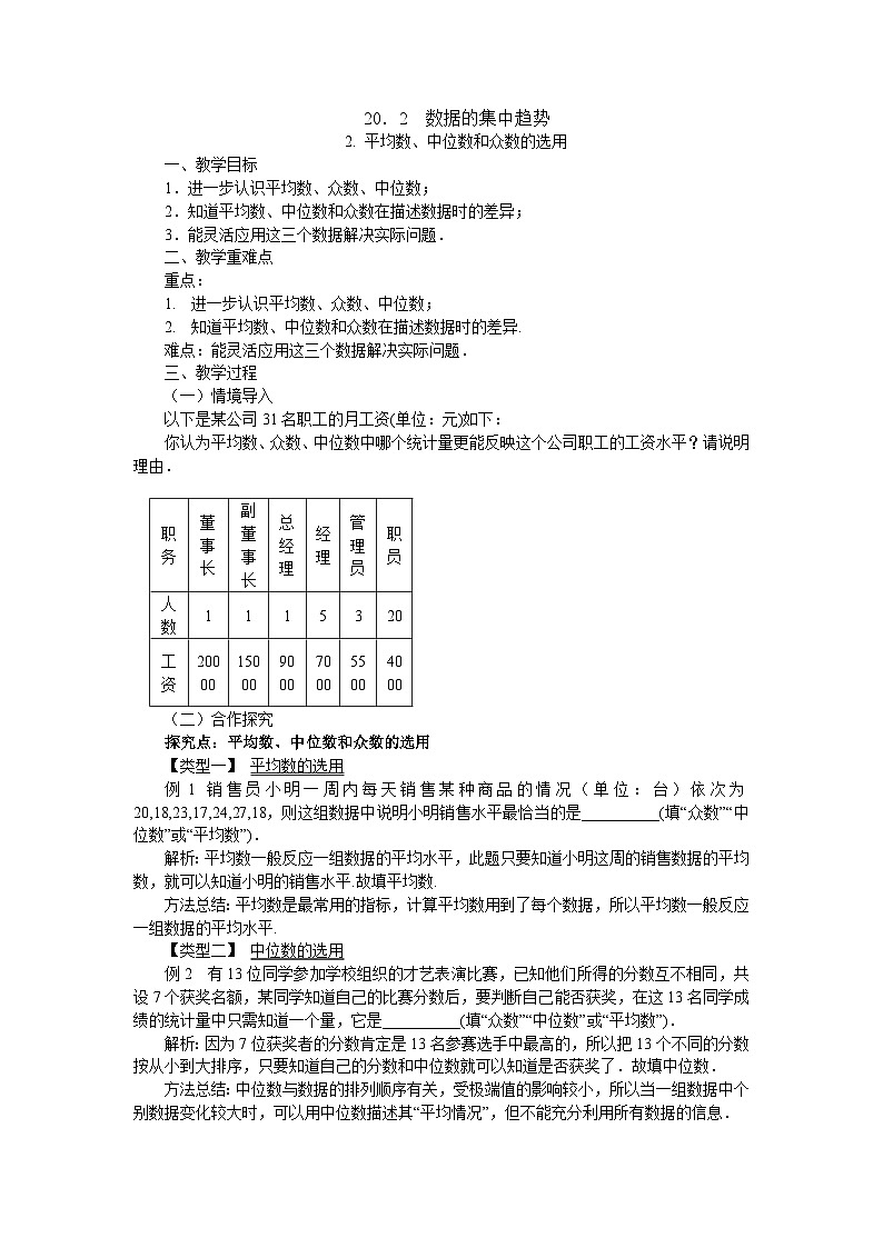 20.2.2 平均数、中位数和众数的选用 华东师大版八年级数学下册教案01