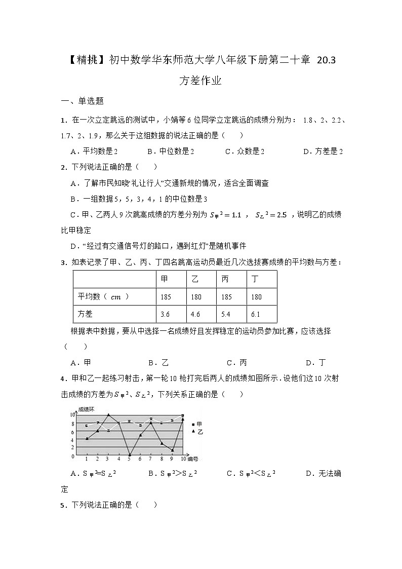 20.3 数据的离散程度 初中数学华东师大版八年级下册同步作业练习(含答案)第1页