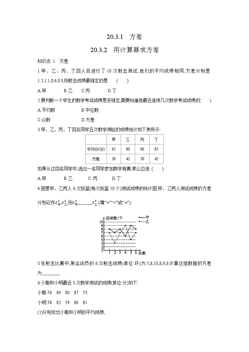 20.3.1 方差-20.3.2 用计算器求方差 初中数学华东师大版八年级下册同步课时练习(含答案)01