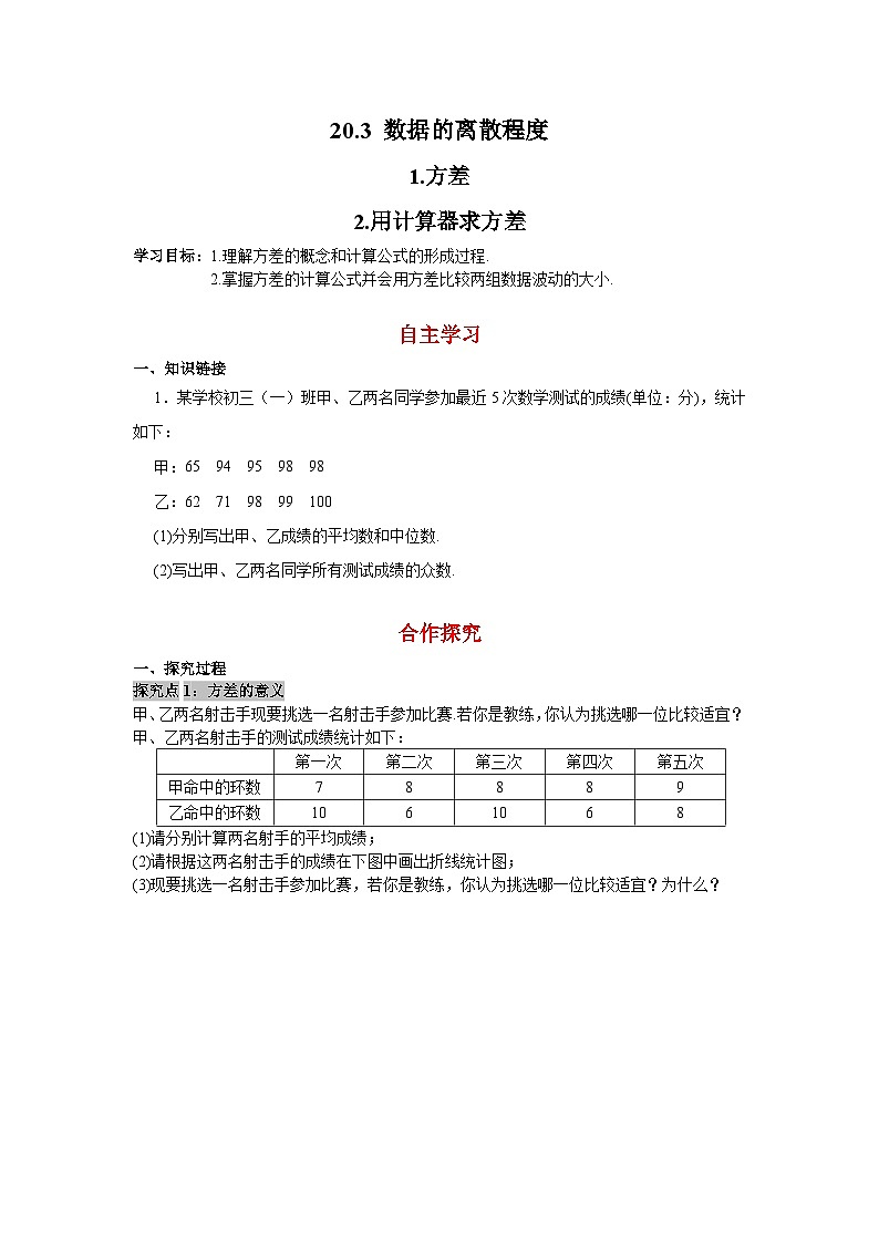 20.3.1 方差-20.3.2 用计算器求方差 华东师大版八年级数学下学案01