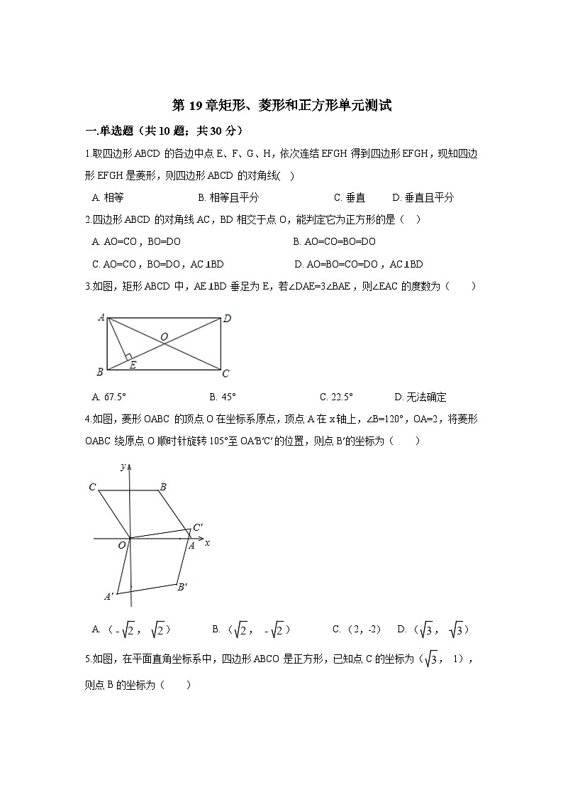 第19章矩形、菱形和正方形单元测试01