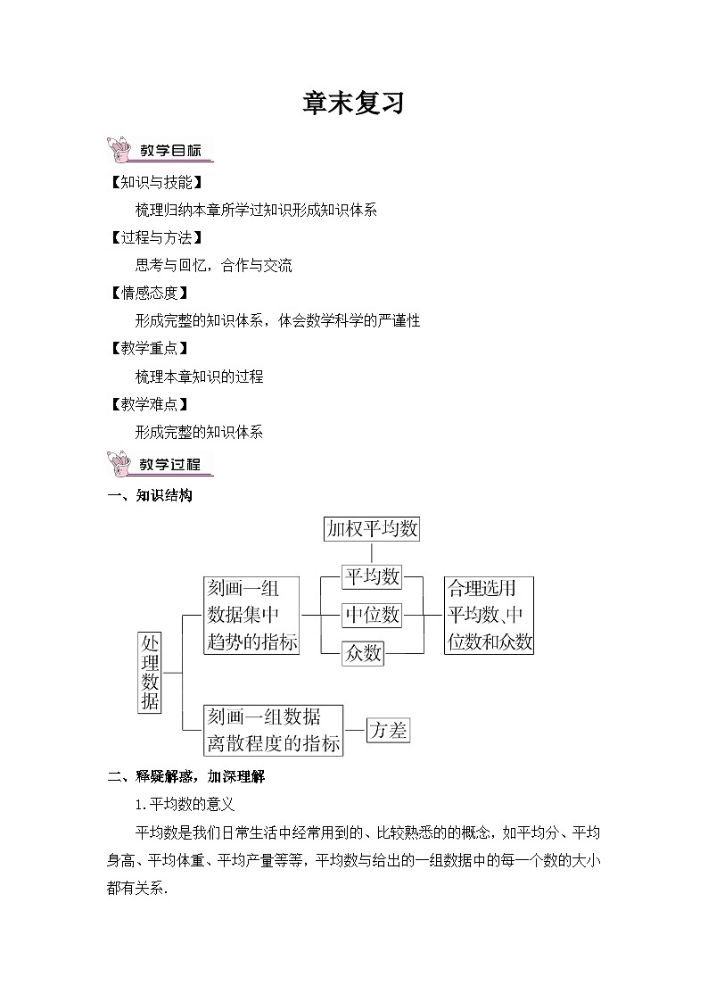 第20章 数据的整理与初步处理章末复习 华师版数学八年级下册教案第1页