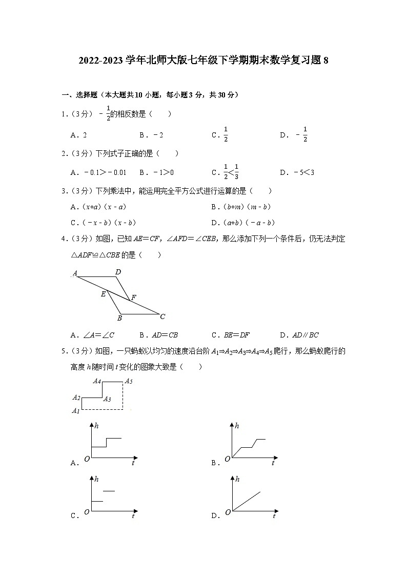 2022-2023学年北师大版七年级下学期期末数学复习题8(含答案)第1页