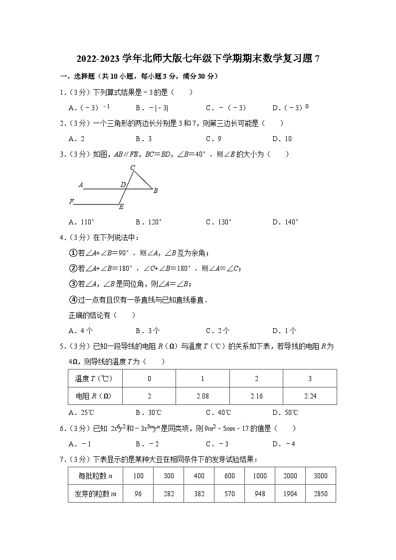 2022-2023学年北师大版七年级下学期期末数学复习题7(含答案)第1页