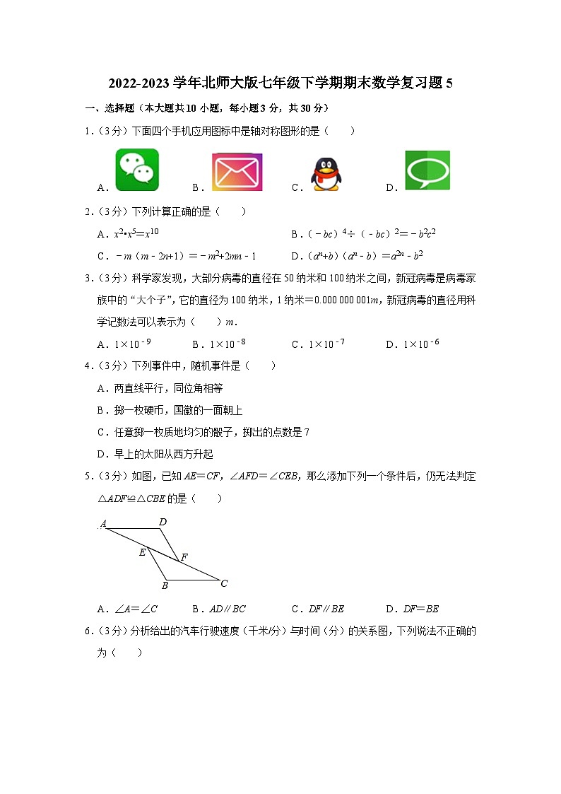 2022-2023学年北师大版七年级下学期期末数学复习题5(含答案)第1页