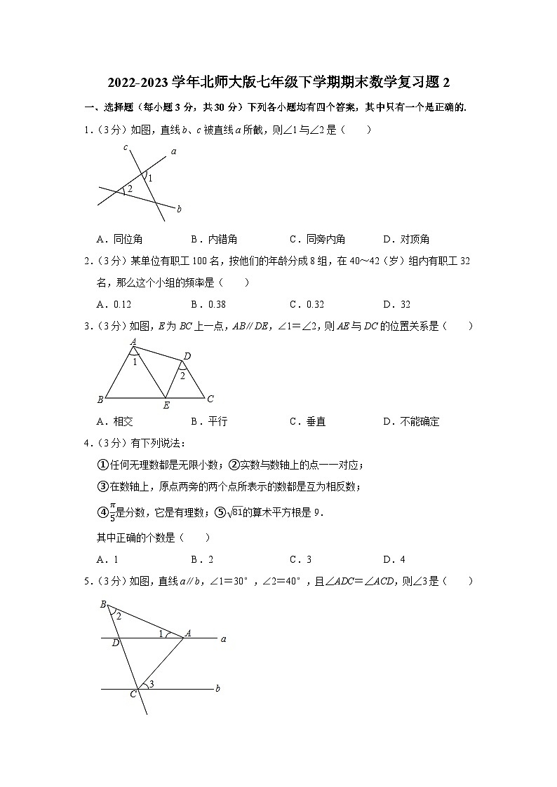 2022-2023学年北师大版七年级下学期期末数学复习题2(含答案)第1页