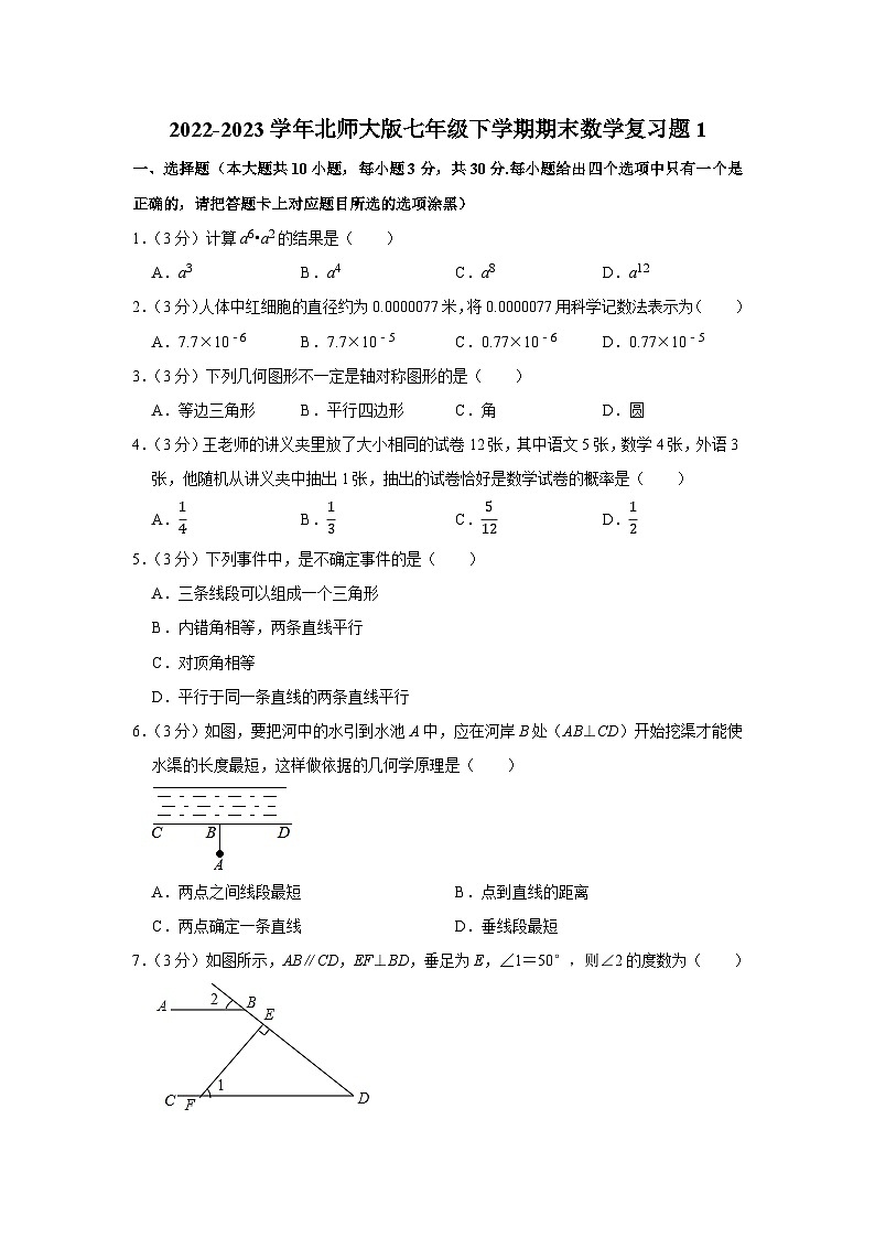 2022-2023学年北师大版七年级下学期期末数学复习题1(含答案)第1页