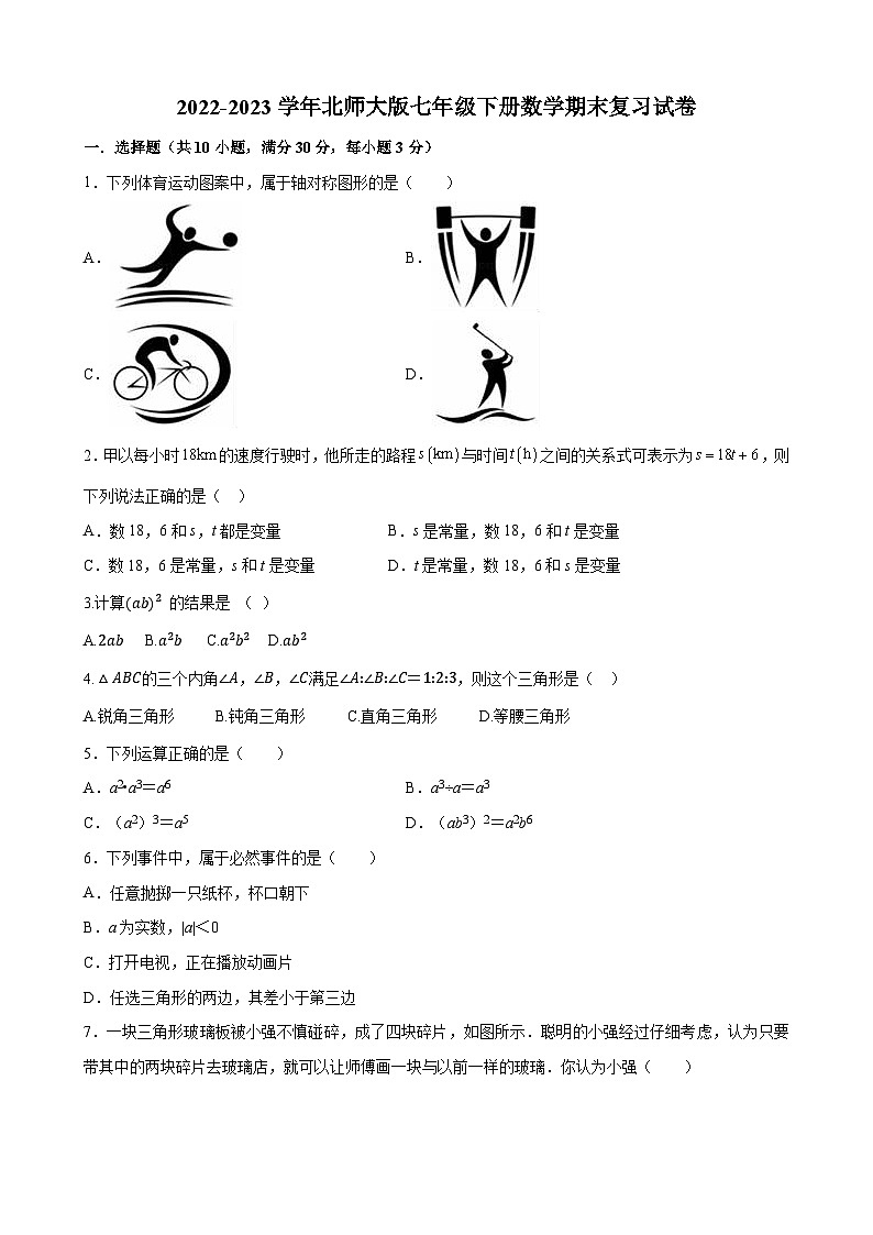 2022-2023学年北师大版七年级下册数学期末复习试卷01